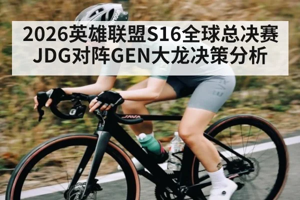 2026英雄联盟S16全球总决赛JDG对阵GEN大龙决策分析（bsports）