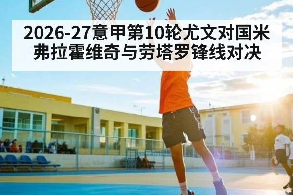 2026-27意甲第10轮尤文对国米 弗拉霍维奇与劳塔罗锋线对决