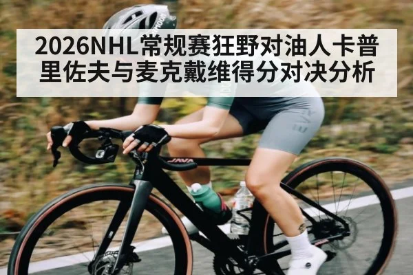 2026NHL常规赛狂野对油人卡普里佐夫与麦克戴维得分对决分析