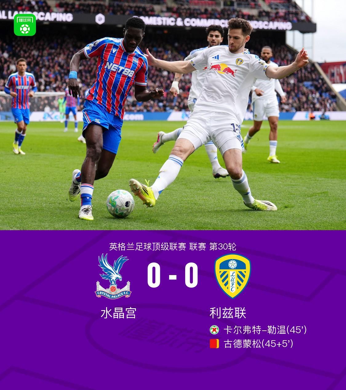 b体育下载-水晶宫0-0十人利兹联，勒温失点，古德蒙松染红
