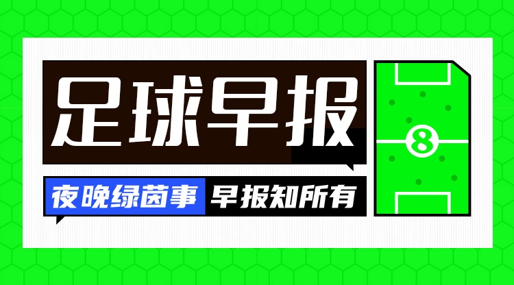 b体育-早报：夏窗来了，让我们听到那三个字...Here we go！